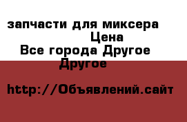 запчасти для миксера KitchenAid 5KPM › Цена ­ 700 - Все города Другое » Другое   